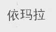 依玛拉