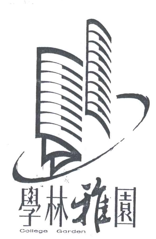 学林雅园