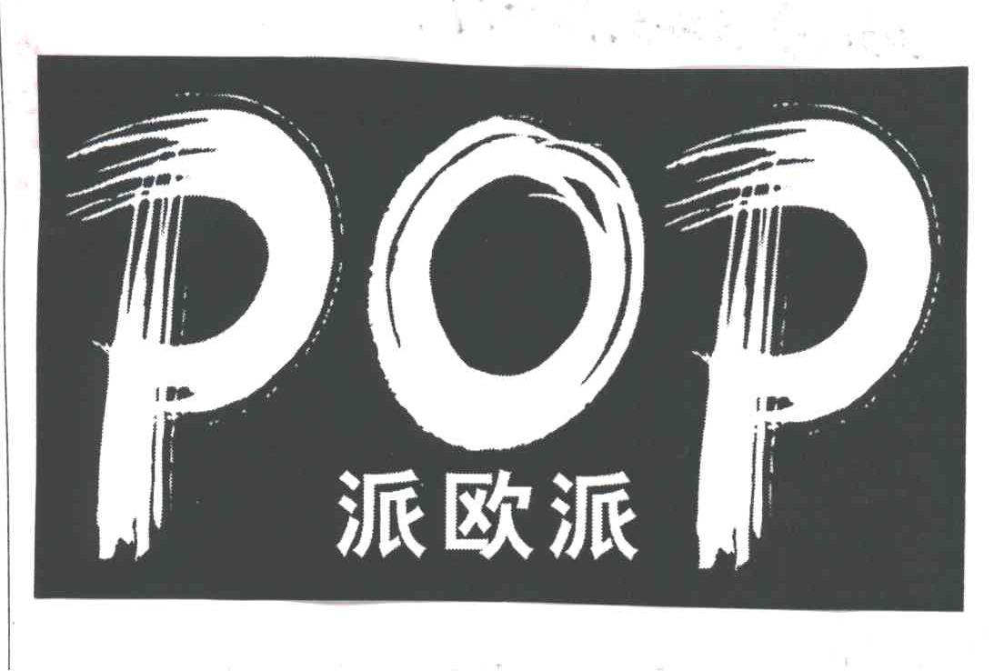 POP;派欧派