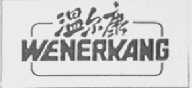 温尔康