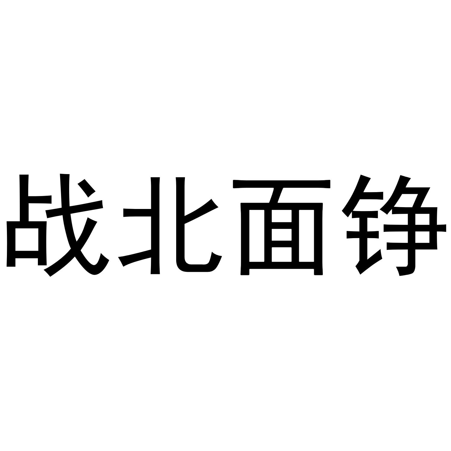 战北面铮