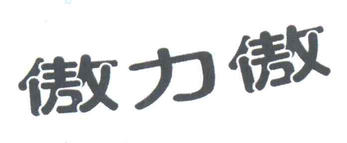 傲力傲