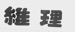维理