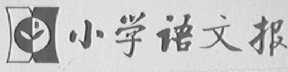 小学语文报