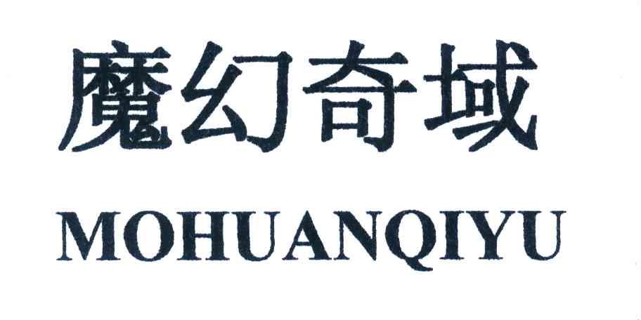 魔幻奇域