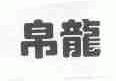 帛龙