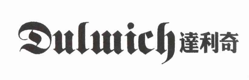 达利奇 DULWICH