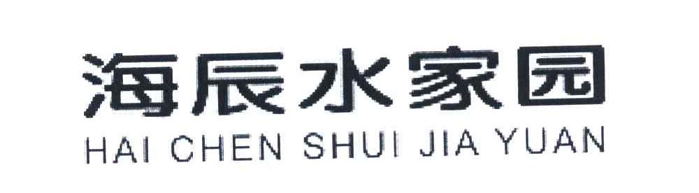 海辰水家园