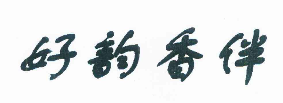 好韵香伴