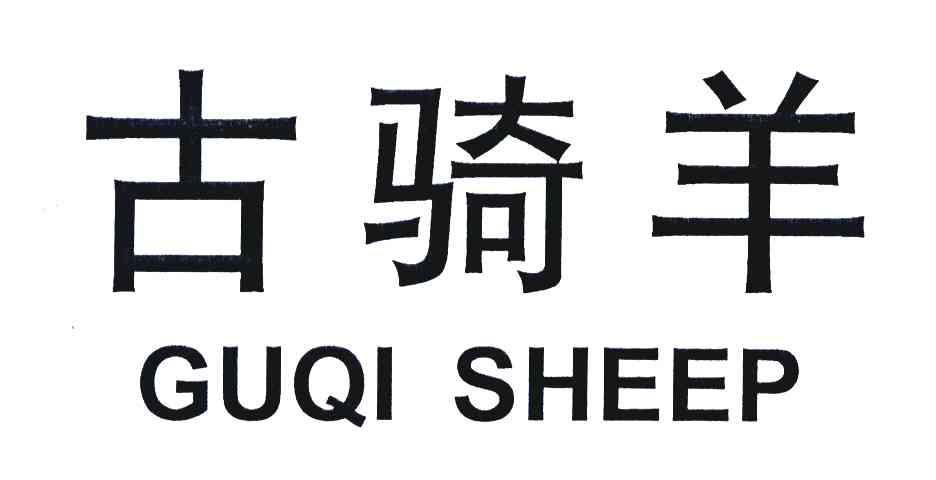 古骑羊 GUQI SHEEP