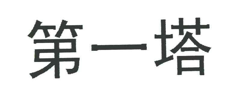 第一塔
