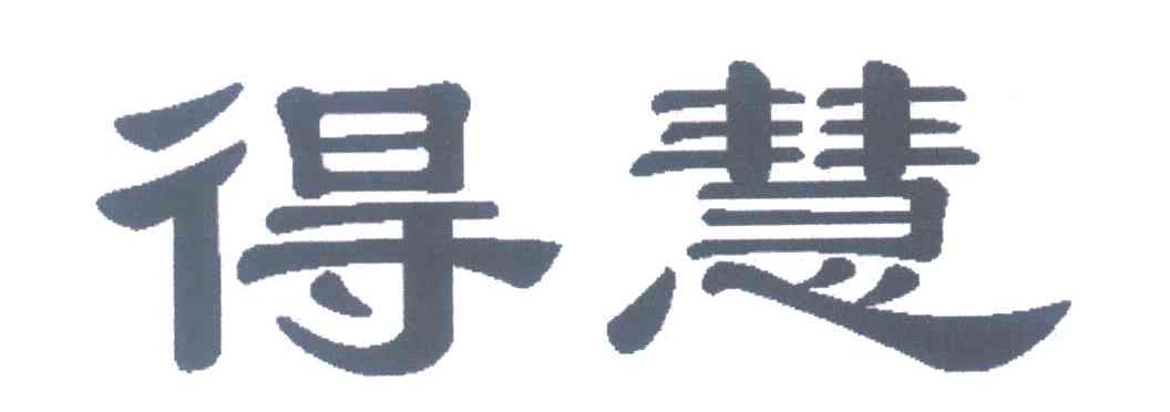 得慧