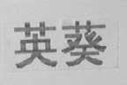 英葵