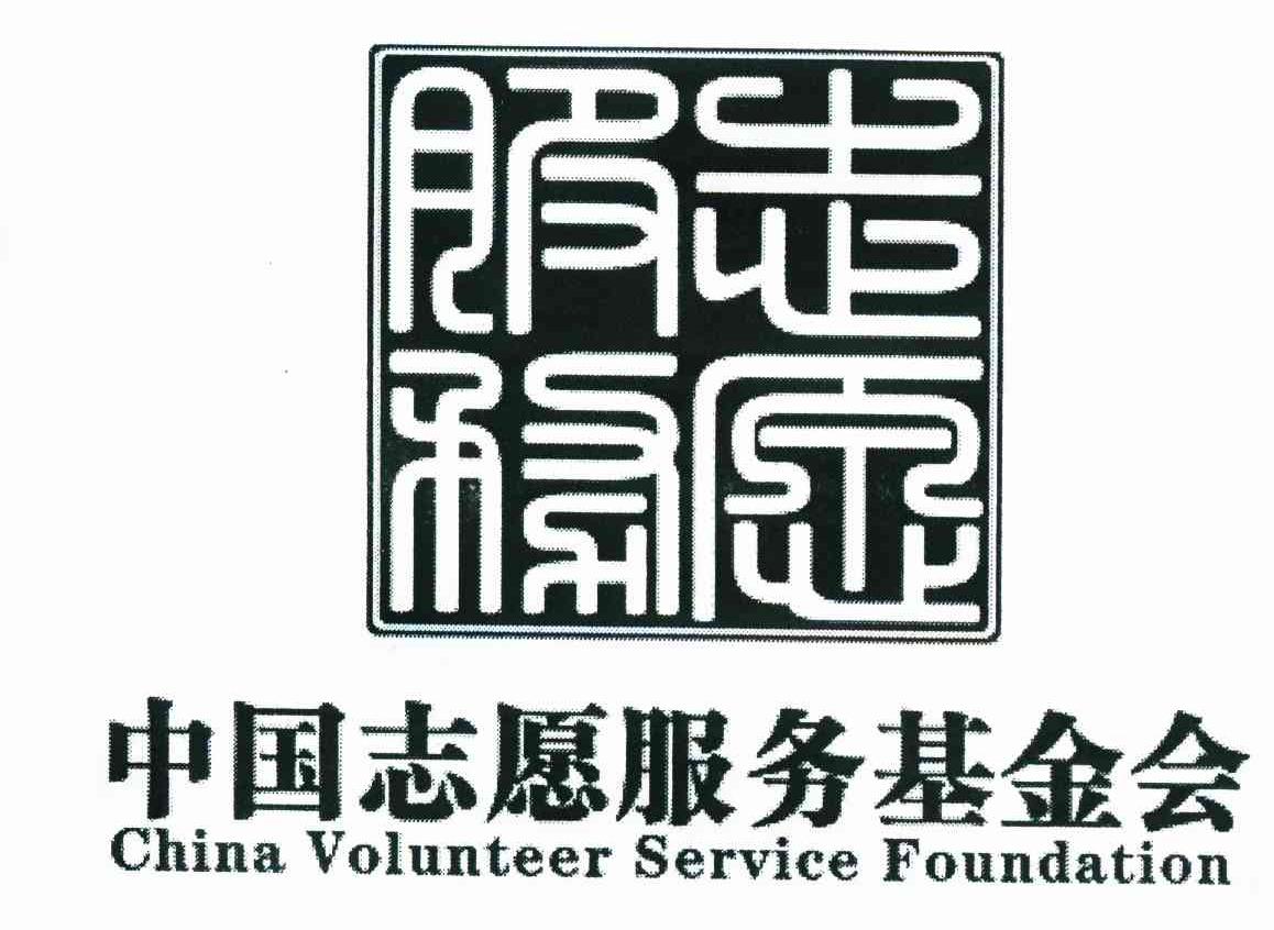 志愿服务 中国志愿服务基金会 CHINA VOLUNTEER SERVICE FOUNDATION
