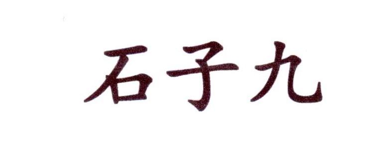石子九