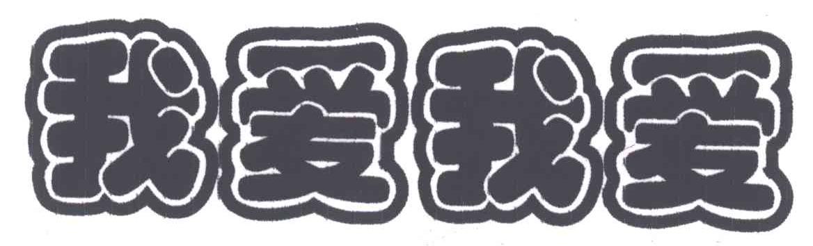 我爱我爱
