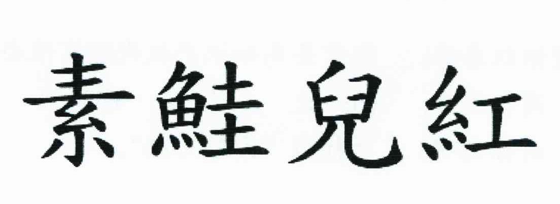 素鲑儿红