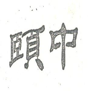 颐中