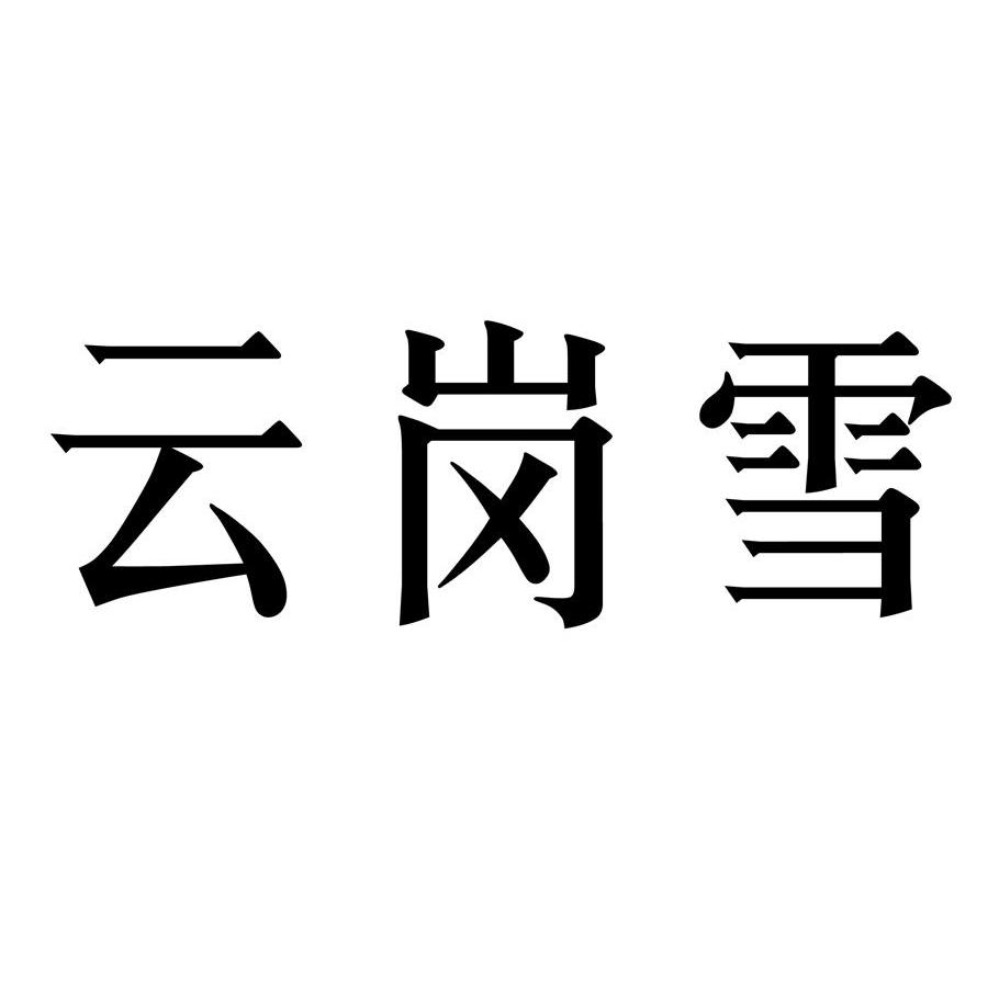 云岗雪