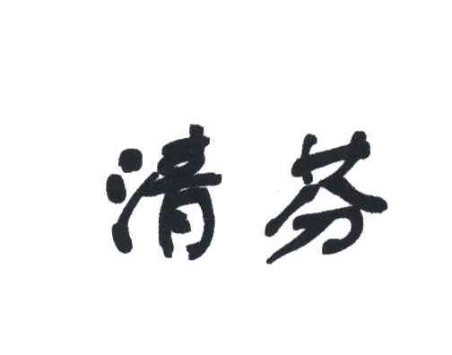 清芬