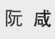阮咸
