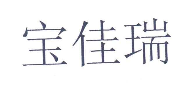 宝佳瑞