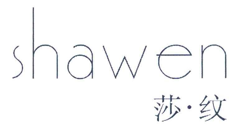 莎&middot;纹