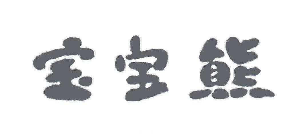 宝宝熊