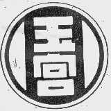 玉宫