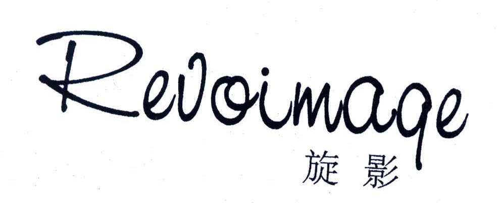 旋影;REVOIMAQE