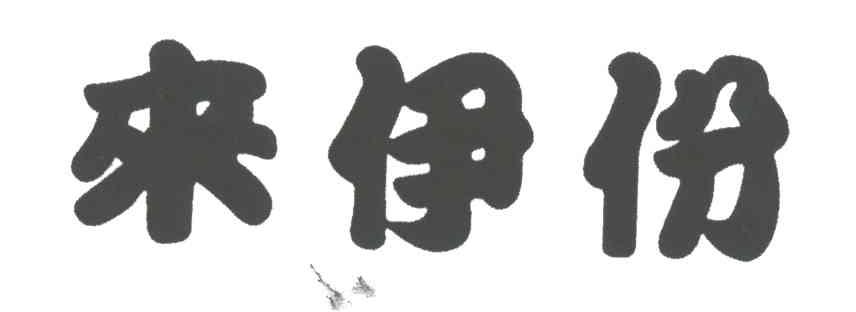 来伊份
