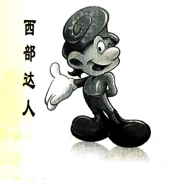 西部达人