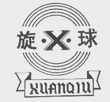 旋球