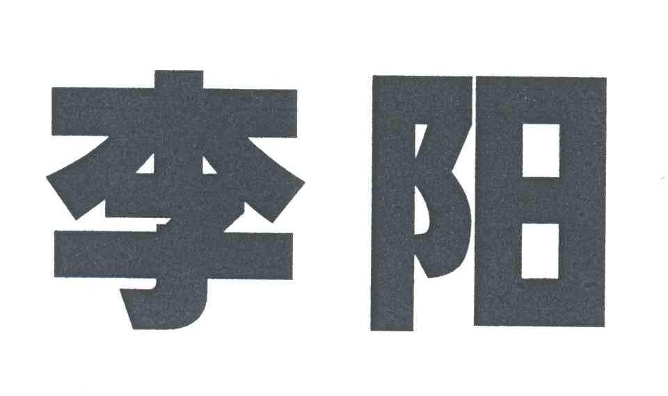 李阳
