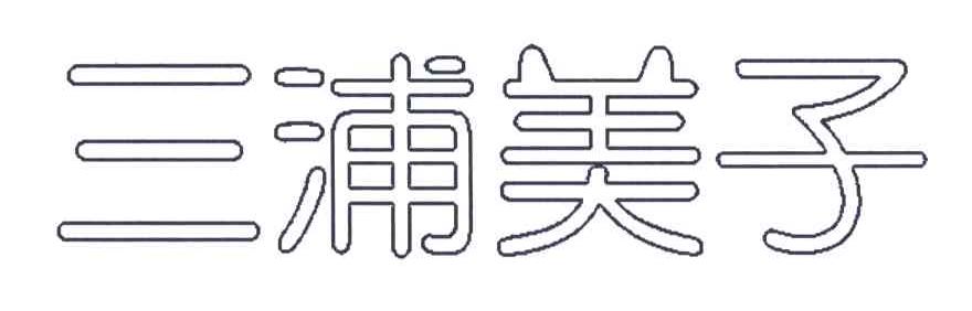 三浦美子