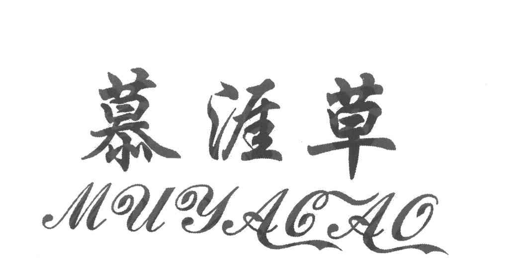 慕涯草