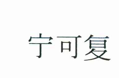 宁可复