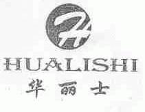 华丽士