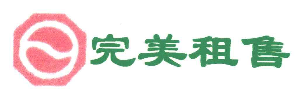 完美