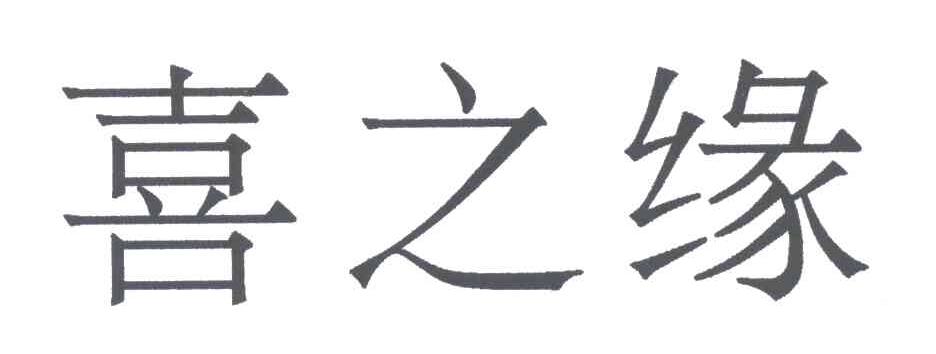 喜之缘