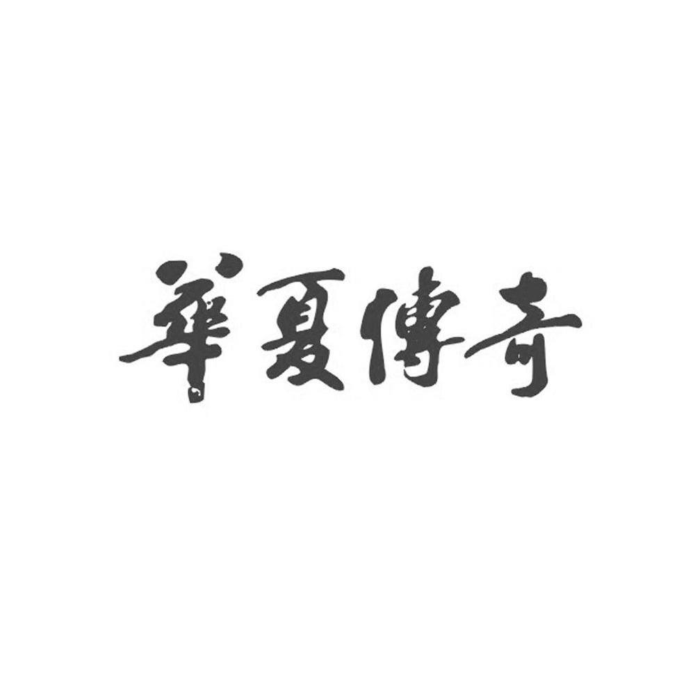 华夏传奇