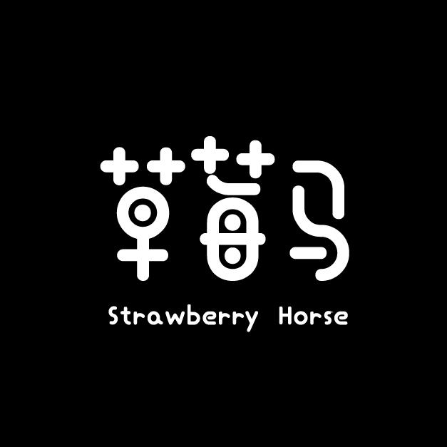 草莓马 STRAWBERRY HORSE
