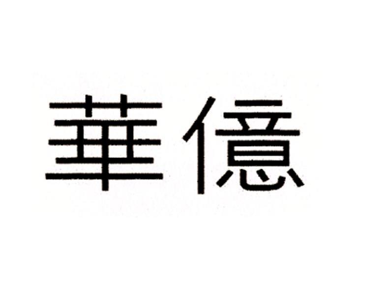 华亿