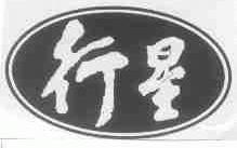 行星