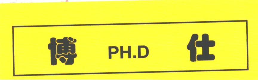 博仕；PHD