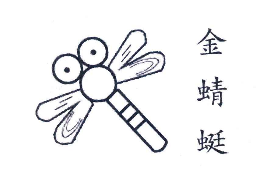 金蜻蜓