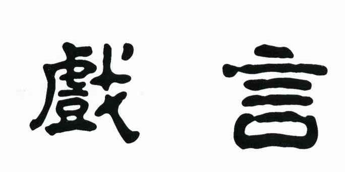 戏言