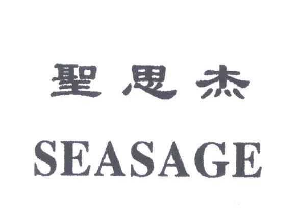 圣思杰