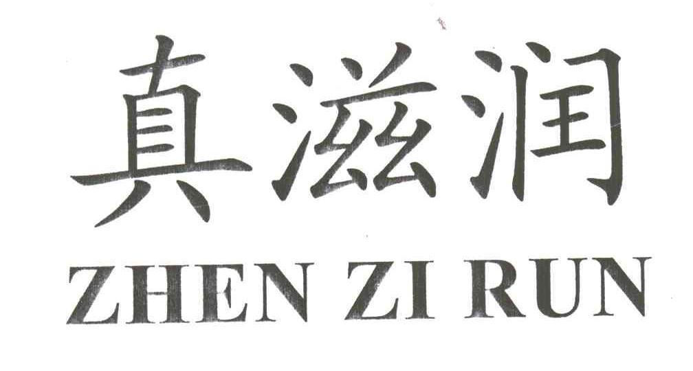 真滋润