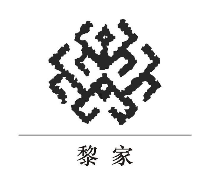 黎家
